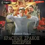 Постер книги Красный Дракон Империи