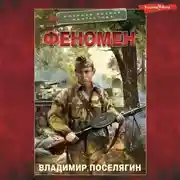 Постер книги Феномен
