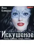 Инна Комарова - Искушение