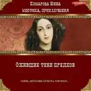 Постер книги Ожившие тени предков