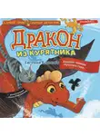 Евгения Коннова - Дракон из курятника