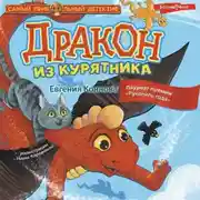 Постер книги Дракон из курятника