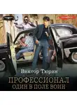 Виктор Тюрин - Профессионал. Один в поле воин
