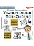 Елена Селезнева - Увлекательная психология