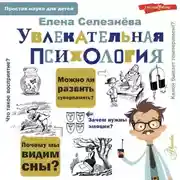 Постер книги Увлекательная психология