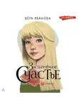 Вера Иванова - Засекреченное счастье
