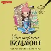 Постер книги Секрет пустой квартиры