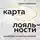 Анета Коробкина - Карта лояльности. 15 шагов к постоянным клиентам