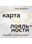 Анета Коробкина - Карта лояльности. 15 шагов к постоянным клиентам
