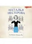 Наталья Нестерова - Точки над «Ё»
