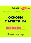 Константин Афонин - Краткое изложение книги «Основы Маркетинга». Автор оригинала – Филип Котлер