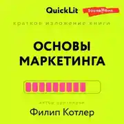 Постер книги Краткое изложение книги «Основы Маркетинга». Автор оригинала – Филип Котлер
