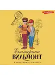 Екатерина Вильям-Вильмонт - В подручных у киллера