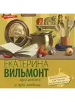 Екатерина Вильям-Вильмонт - Дети Галактики, или Чепуха на постном масле