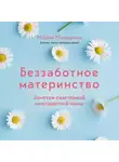 Мария Мошарова - Беззаботное материнство. Заметки счастливой многодетной мамы
