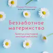 Постер книги Беззаботное материнство. Заметки счастливой многодетной мамы