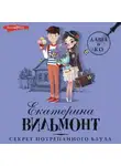 Екатерина Вильям-Вильмонт - Секрет потрепанного баула