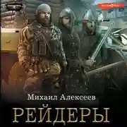 Постер книги Неожиданный шанс. Рейдеры