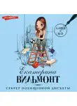 Екатерина Вильям-Вильмонт - Секрет похищенной дискеты