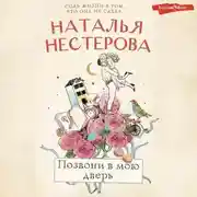 Постер книги Позвони в мою дверь
