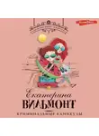 Екатерина Вильям-Вильмонт - Криминальные каникулы