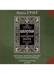 Анна Григ - Шепотки и народная магия на удачу, любовь, деньги и счастливую жизнь. Словом творим добро