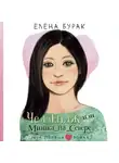 Елена Бурак - Челлендж, или Мишка_на_Севере