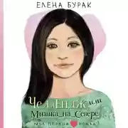 Постер книги Челлендж, или Мишка_на_Севере
