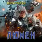 Постер книги Люмен