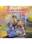 Ксеня Роу - Задача со всеми неизвестными