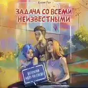 Постер книги Задача со всеми неизвестными
