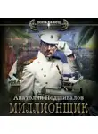 Анатолий Подшивалов - Миллионщик