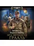 Владимир Марков-Бабкин - Эра Вечности. Грааль