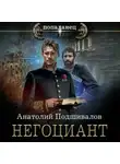 Анатолий Подшивалов - Негоциант