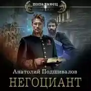 Постер книги Негоциант
