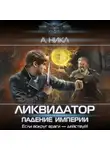 А. Никл - Ликвидатор. Падение империи