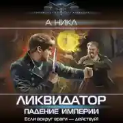 Постер книги Ликвидатор. Падение империи