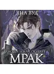 Яна Вуд - Когда земли окутает мрак