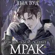 Постер книги Когда земли окутает мрак