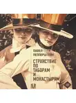 Павел Пепперштейн - Странствие по таборам и монастырям