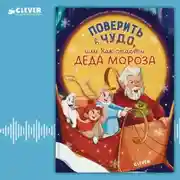 Постер книги Поверить в чудо, или Как спасти Деда Мороза