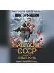Виктор Мишин - Союз будет жить