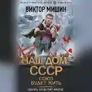 Постер книги Союз будет жить