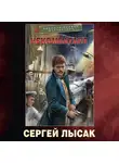 Сергей Лысак - Некомбатант