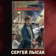 Постер книги Некомбатант