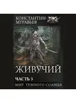 Константин Муравьев - Живучий-2. Часть 3. Мир темного солнца