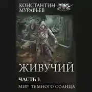 Постер книги Живучий-2. Часть 3. Мир темного солнца