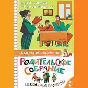 Постер книги Родительское собрание. Школьные рассказы