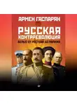 Армен Гаспарян - Русская контрреволюция. Белые от Ростова до Парижа