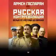 Постер книги Русская контрреволюция. Белые от Ростова до Парижа